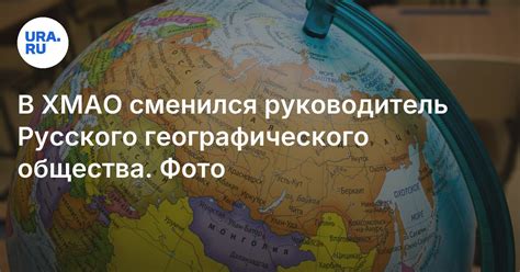 Кто назначен руководителем Русского географического общества в ХМАО