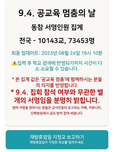 9월 4일 공교육 멈춤의 날 동참 7만4083명교육부 학사운영 저해 아주경제