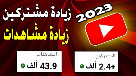 زيادة مشتركين يوتيوب اسهل طريقة لزيادة مشتركين اليوتيوب Youtube