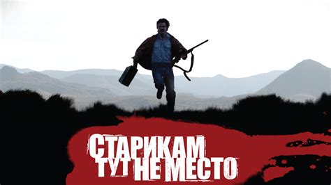 Старикам тут не место фильм (2007) - смотреть онлайн | архив передач ...