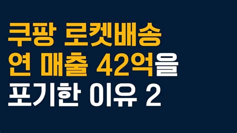 쿠팡 로켓배송 연매출 42억을 포기한 이유 2편 Youtube