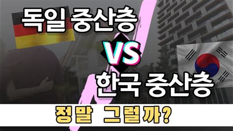 독일 중산층 Vs 한국 중산층 어디가 더 오르기 쉬울까 Youtube