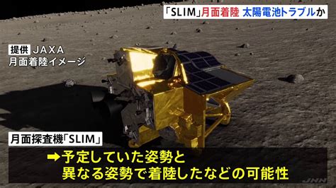 月での着陸姿勢が影響か 探査機「slim」で太陽電池のトラブル Tbs News Dig