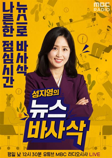 Mbc라디오 유튜브 시사프로그램 성지영의 뉴스바사삭 6월 26일 첫 선