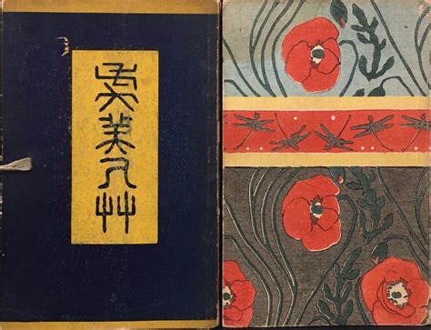 数量は多い 元版『虞美人草 夏目漱石 橋口五葉木版画装幀』春陽堂 明治43年6版 夏目漱石 Daataie