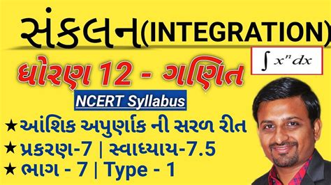 INTEGRATION Class 12 In Gujrati Solution 12 Th NCERT Mathematics