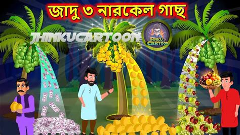 জদ ৩ নরকল গছ Bangla Cartoon Bengali Moral Stories Bedtime