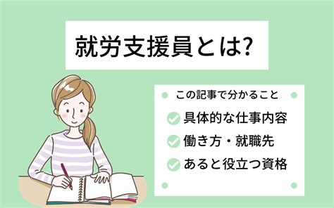 就労支援員とは？資格の取り方・仕事内容について分かりやすく解説 ウェルマグ