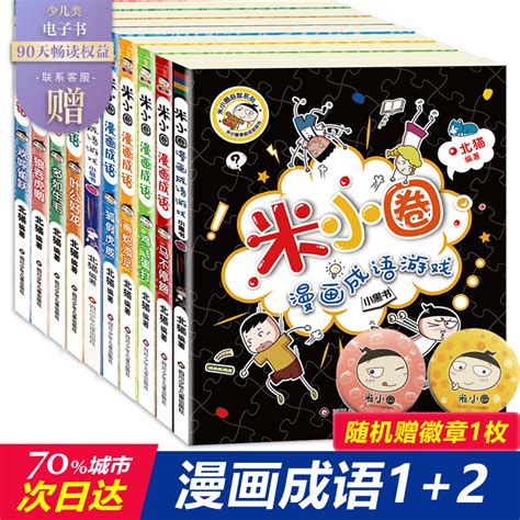 米小圈漫画成语全套10册第一辑第二辑米小圈成语故事全套米小圈上学记米小圈漫画书米小圈爆笑漫画米小圈成语漫画游戏成语接龙书