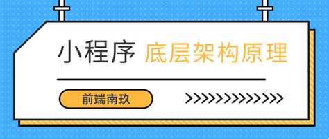 探索小程序底层架构原理 知乎