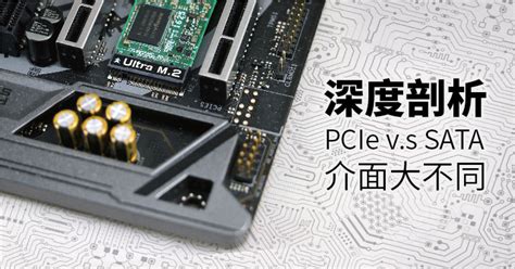 深度剖析 Pcie Vs Sata 介面大不同！路越寬，資料流動越激情！有感提升電腦效能 T客邦