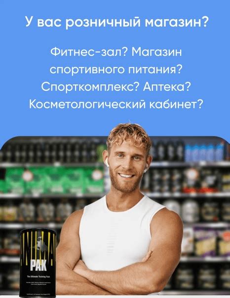 У вас розничный магазин? Фитнес-зал? Магазин спортивного питания? 11 ...