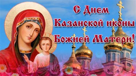 День казанской картинки (24 фото)