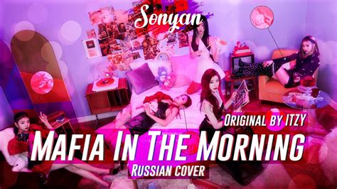 ITZY MAFIA IN THE MORNING K POP RUS COVER BY SONYAN YouTube