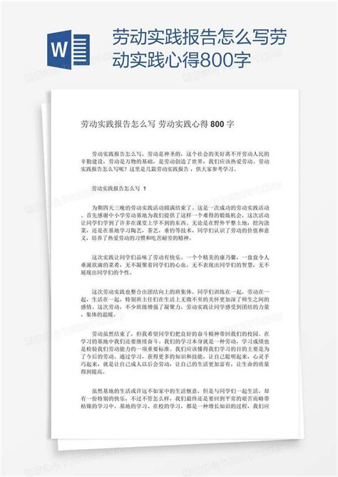 劳动实践报告怎么写劳动实践心得800字word模板下载编号yaxxkmop熊猫办公