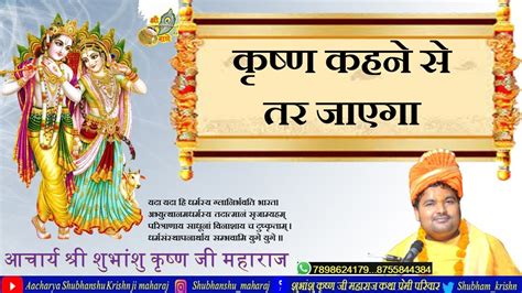 कृष्ण कहने से तर जाएगा Krishna Kahne Se Tar Jayega आचार्य शुभांशु कृष्ण महाराज वृंदावन जी