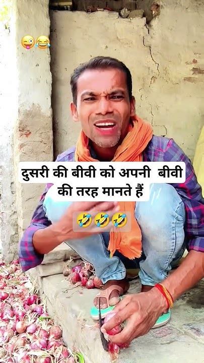 दुसरी की बीवी को अपनी बीवी की तरह मानते हैं 😂😂😂🤣🤣 Funny Comedy