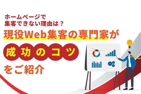 ホームページで集客できない理由は？現役web集客の専門家が成功のコツをご紹介！ Web集客コンサルティング 株式会社めぐみや