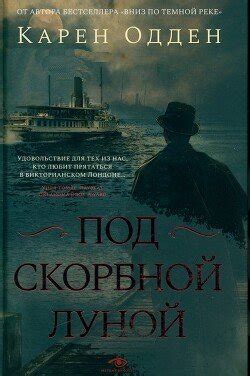 Под скорбной луной скачать fb2, epub, pdf книгу Одден Карен, читать онлайн