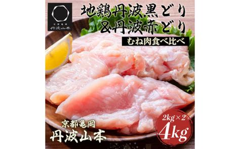 鶏肉 丹波黒どり＆丹波赤どり むね肉 4kg各2kgずつ≪訳あり 国産 地鶏 食べ比べ 業務用 冷凍 送料無料≫ 京都府亀岡市