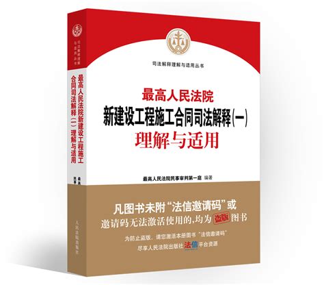 正版2021最高人民法院新建设工程施工合同司法解释一理解与适用建设工程合同纠纷案件法律适用条文理解实务书籍人民法院出版 虎窝淘