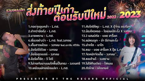 รวมเพลงฮต สงทายปเกา ตอนรบปใหม 2022 2023 TMG RECORD