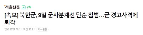 속보 북한군 9일 군사분계선 단순 침범군 경고사격에 퇴각 정치시사 에펨코리아