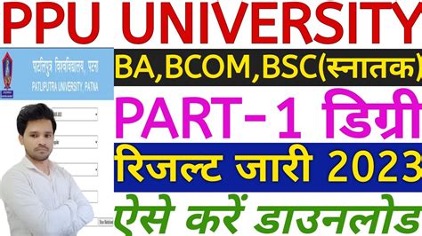 Patliputra University Part 1 Result 2023 Kaise Dekhe Ppu Part 1 Result