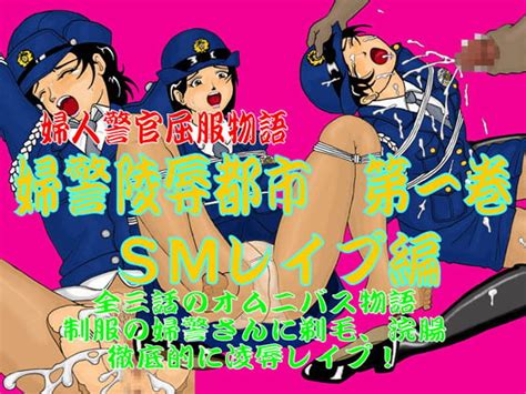 婦警陵 都市 第一巻 Smレ プ編 [兎子kf] Dlsite 同人 R18