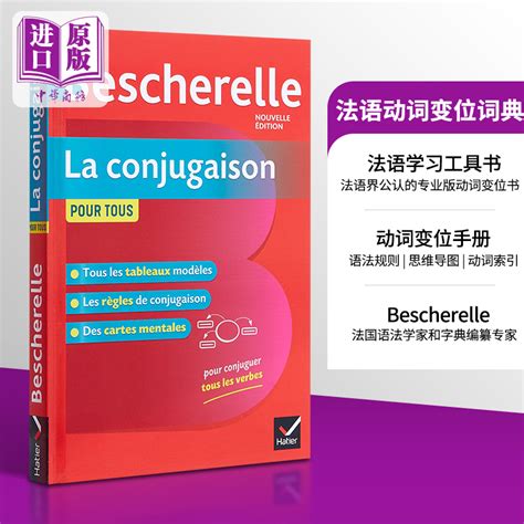 法文版Bescherelle法语动词变位词典 Bescherelle La conjugaison pour tous中商原版 虎窝淘