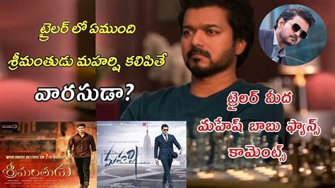 Mahesh Babu Fans Comments On Varasudu Trailer Thalapathy Vijay Dil