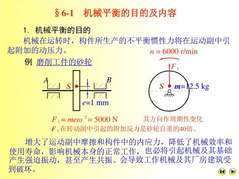 第六章 机械的平衡 §6 1 机械平衡的目的及内容 §6 2 刚性转子的平衡计算 §6 3 刚性转子的平衡实验 §6 4 转子的许用不平衡量