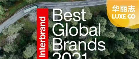 Interbrand 2021全球百大品牌榜：时尚和奢侈品表现最好，lvmh集团五大品牌上榜排名