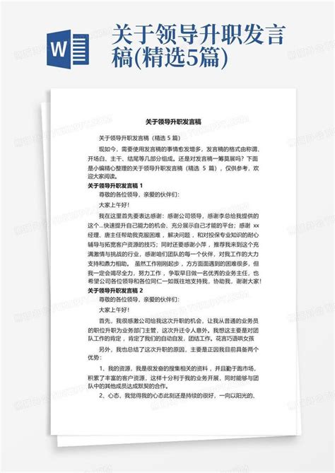 关于领导升职发言稿精选5篇word模板下载编号lvzyymgk熊猫办公