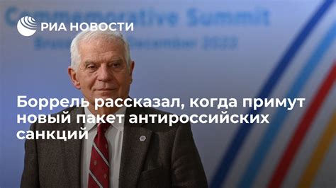 Боррель рассказал когда примут новый пакет антироссийских санкций