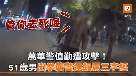 萬華警值勤遭攻擊！51歲男出拳襲警還飆罵三字經｜社會 Youtube