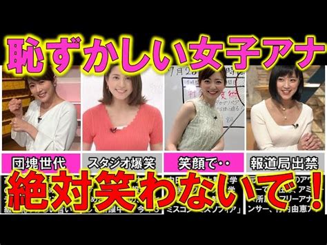 女子アナ が生放送で魅せた恥ずかしい「言い間違い」 ハプニング 7選【めざましテレビ】 Oshare Japan｜youtubeランキング