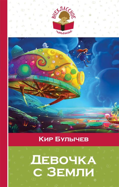 Девочка с Земли • Кир Булычев, купить книгу по низкой цене, читать ...