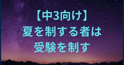 【中3向け】夏を制する者は受験を制す｜合格コーチ 小丸