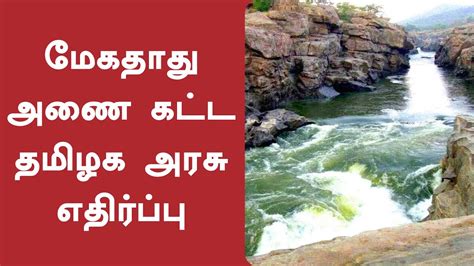 மேகதாதுவில் அணை கட்ட ரூ 1000 கோடி நிதி ஒதுக்கீடு கர்நாடகாவுக்கு தமிழக