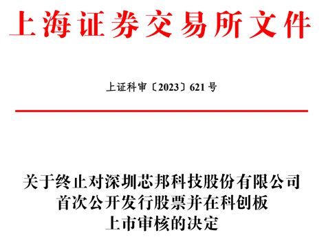 芯邦科技科创板ipo撤单，两名“清北学霸”实控人均为新加坡籍公司硕士深圳