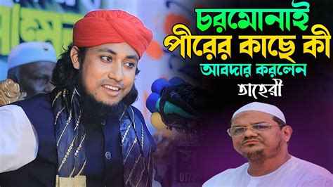 চরমোনাই পীরের কাছে কী আবদার করলেন তাহেরি। Mufti Gias Uddin Taheri 2023