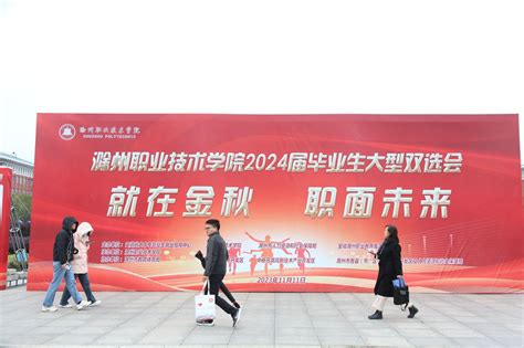 我校举办2024届毕业生秋季校园大型双选会 滁州职业技术学院