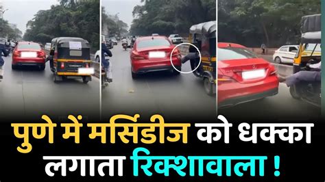 Pune Viral Video Pune News Today Live पुणे में मर्सिडीज को धक्का