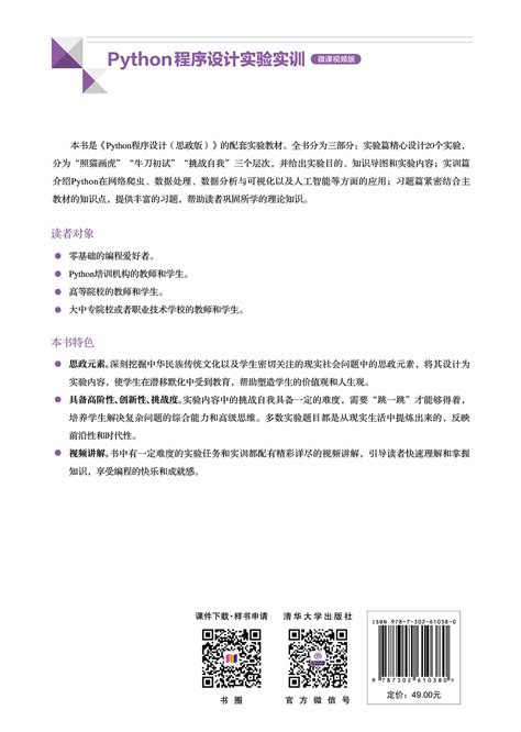 清华大学出版社 图书详情 《python程序设计实验实训（微课视频版）》