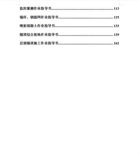 隧道工程施工技术作业指导书汇编 174p免费下载 隧道工程 土木工程网