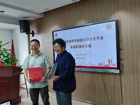 华东师范大学历史学系领导班子一行来访上海大学文学院 上海大学文学院