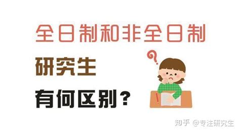 一文秒懂非全日制研究生：包括报名流程、学费、考试 知乎