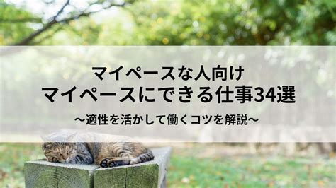 マイペースな人に向いている仕事34選！適性を活かして働くコツを解説 稼げる男の仕事図鑑