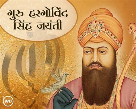 सिखों के छठे गुरु गुरु हर गोविंद सिंह जानें उनके बारे में Guru Har